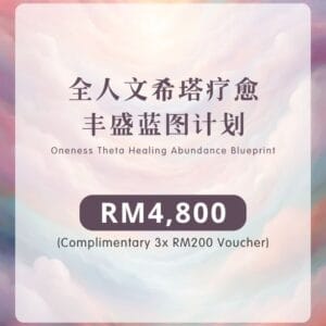 全人文希塔疗愈丰盛蓝图计划 | RM4800