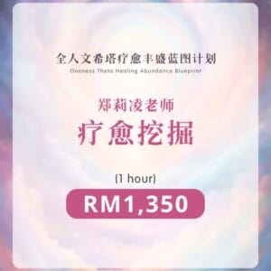 挖掘疗愈 | 郑莉凌老师 (1hour)