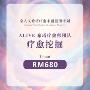挖掘疗愈 | ALIVE疗愈师团队 (1hour)