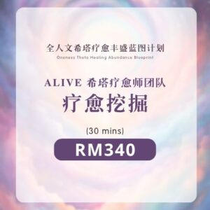 挖掘疗愈 | ALIVE疗愈师团队 (30mins)