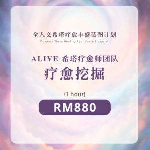 ALIVE疗愈师团队 | 挖掘疗愈 (1hour)