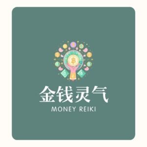 金钱灵气