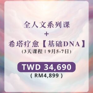全人文系列课 + 希塔疗愈 - 基础DNA