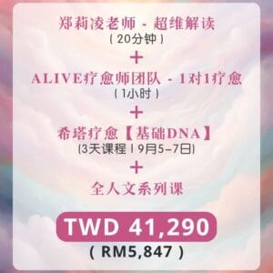 超维解读 + 1对1疗愈 + 全人文系列课 + 希塔疗愈 - 基础DNA