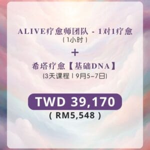 1对1疗愈 + 希塔疗愈 - 基础DNA