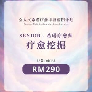 挖掘疗愈 | Senior 希塔疗愈师 (30mins)
