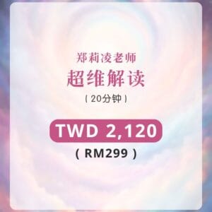 郑莉凌老师 - 超维解读