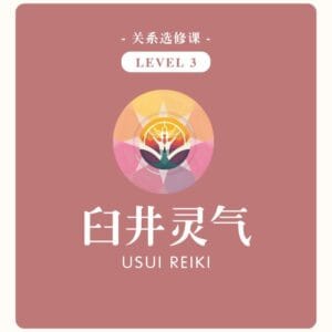 关系选修课 | 臼井灵气 LEVEL 3