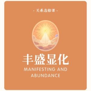 关系选修课 | 丰盛显化
