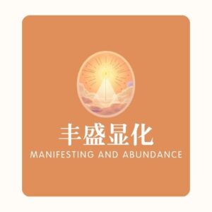 丰盛显化