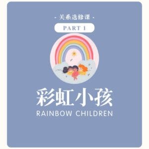 关系选修课 | 彩虹小孩 PART 1