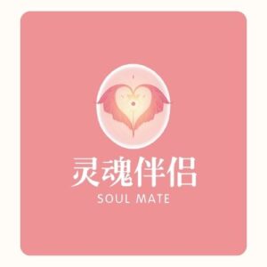 灵魂伴侣