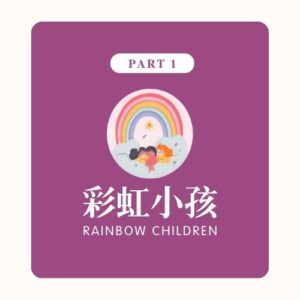 彩虹小孩 | PART 1