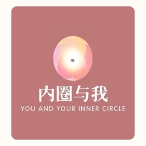 内圈与我