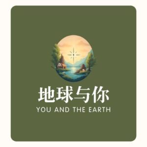 地球与你
