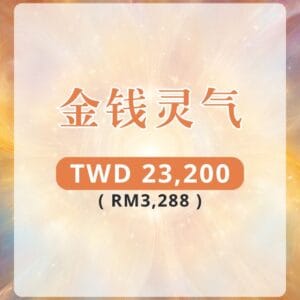 金钱灵气