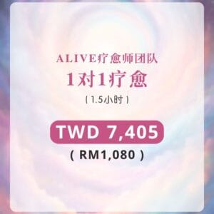 1对1疗愈 (1.5小时)