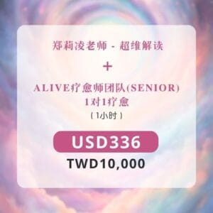 超维解读 + 1对1疗愈 Senior (1小时)