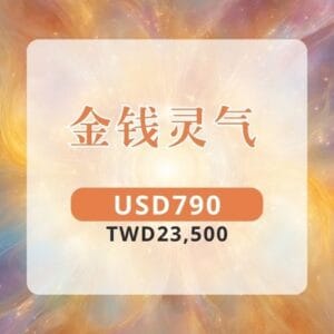 金钱灵气
