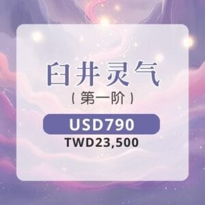 臼井灵气 | 第一阶