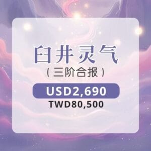 臼井灵气 | 三阶合报