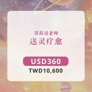 送灵疗愈