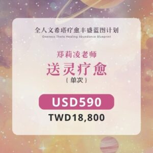 郑莉凌老师 | 送灵疗愈