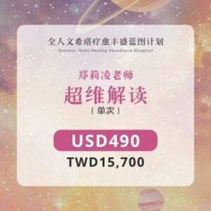 郑莉凌老师 | 超维解读