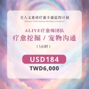ALIVE疗愈师团队 | 挖掘疗愈 / 宠物沟通 (1小时)