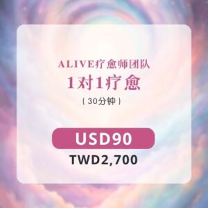 1对1疗愈｜30分钟