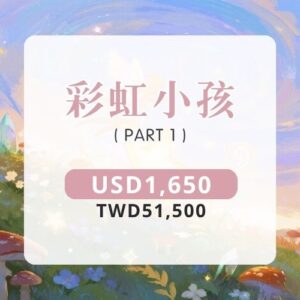 彩虹小孩 | PART 1