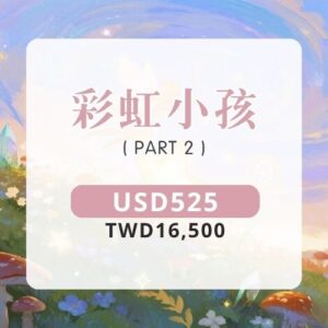 彩虹小孩 ｜ PART 2