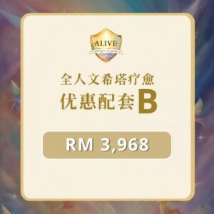 全人文希塔疗愈优惠配套 B