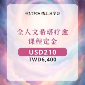 全人文希塔疗愈 ｜ 课程定金