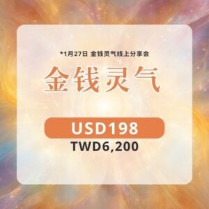 金钱灵气 ｜定金
