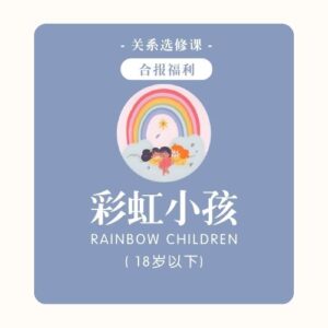 关系选修课 | 彩虹小孩 - 合报福利 (18岁以下)