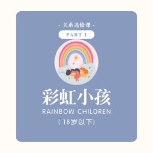 关系选修课 | 彩虹小孩 PART 1  (18岁以下)