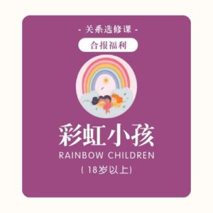 关系选修课 | 彩虹小孩 - 合报福利 (18岁以上)