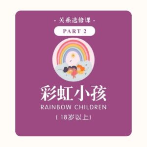 关系选修课 | 彩虹小孩 - PART 2 (18岁以上)
