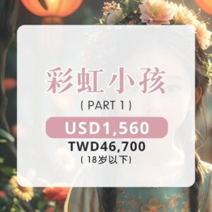 彩虹小孩 | PART 1  (18岁以下)