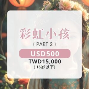 彩虹小孩 ｜ PART 2 (18岁以下)