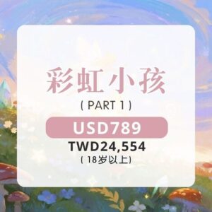 彩虹小孩 ｜ PART 1 (18岁以上)