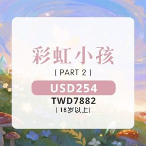 彩虹小孩 ｜ PART 2 (18岁以上)