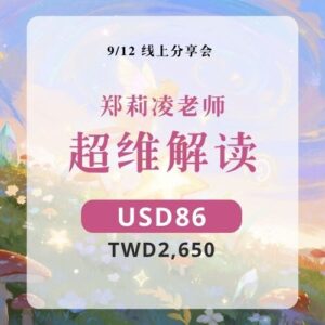 超维解读 ｜9/12 线上分享会特别福利