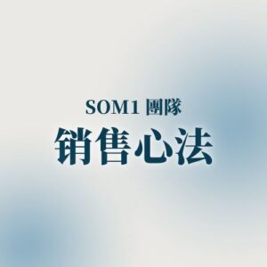 Alive x SOM1 销售心法