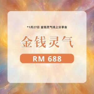 金钱灵气 ｜ 定金