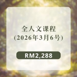 全人文课程 (6/3)