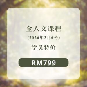 全人文课程 (6/3) | 学员特价