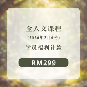 全人文课程 (6/3) | 学员福利补款