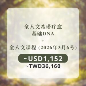 基础DNA + 全人文课程 (6/3)